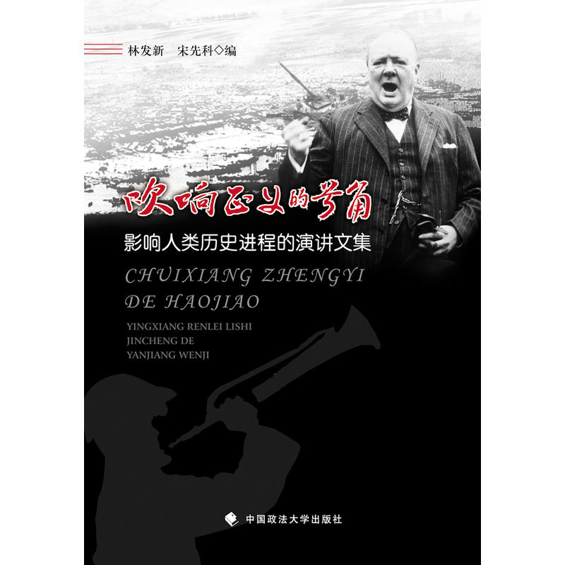 吹响正义的号角-影响人类历史进程的演讲文集