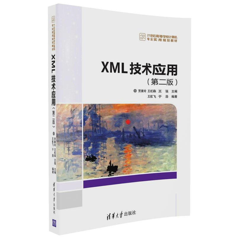 XML技术应用-(第二版)