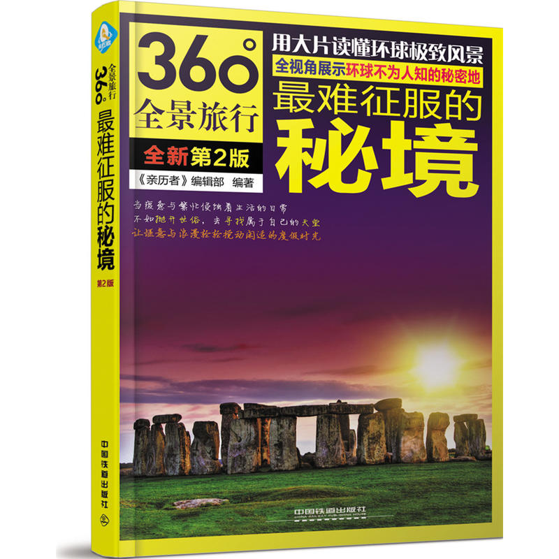 最难征服的秘境-360全景旅行-全新第2版