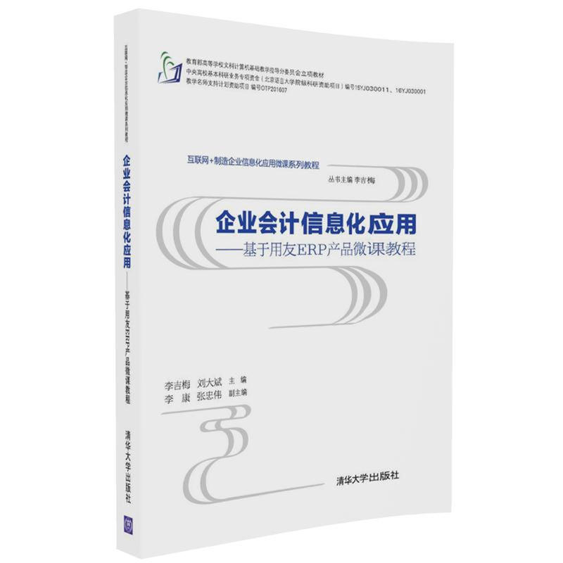 企业会计信息化应用-基于用友ERP产品微课教程