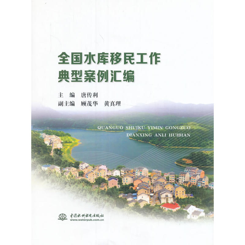 全国水库移民工作典型案例汇编