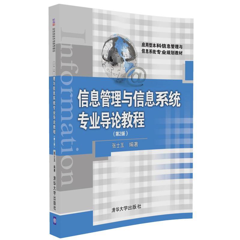 信息管理与信息系统专业导论教程 -(第2版)