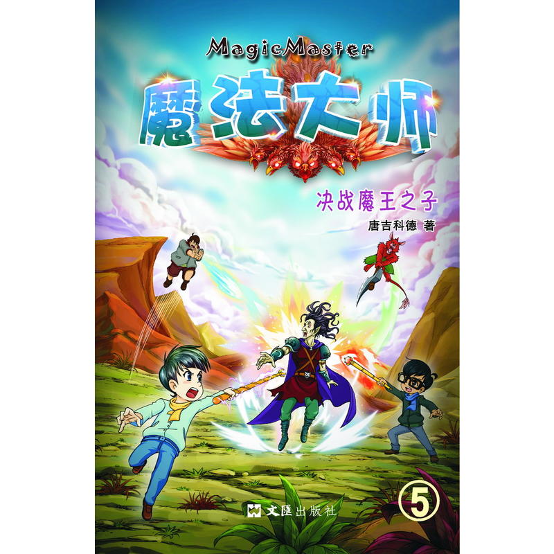 决战魔王之子-魔法大师-5
