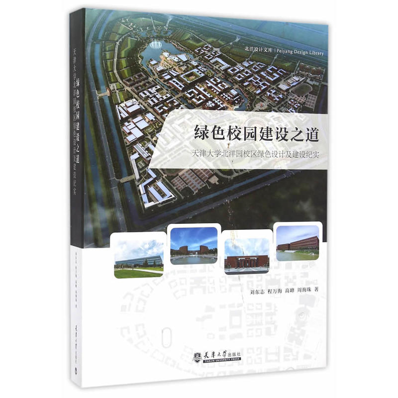 绿色校园建设之道-天津大学北洋园校区绿色设计及建设纪实