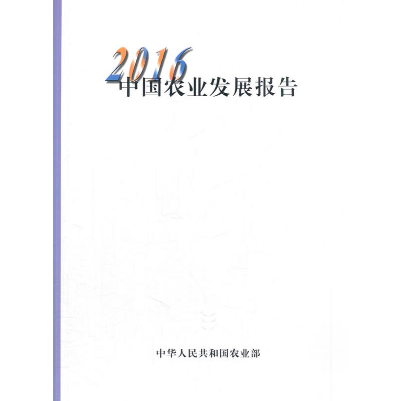 2016-中国农业发展报告