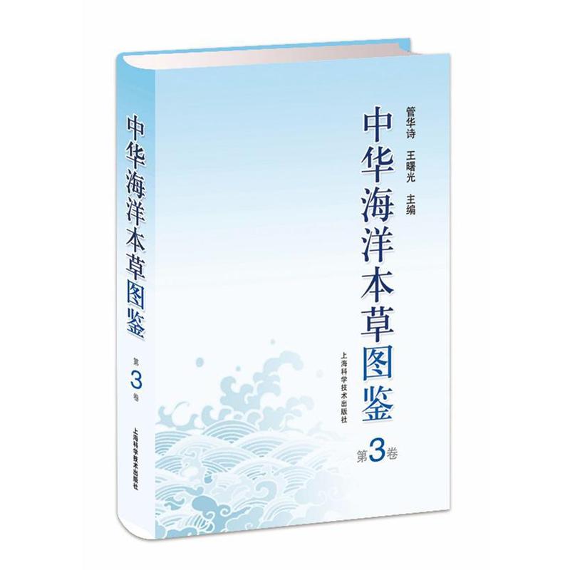 中华海洋本草图鉴-第3卷
