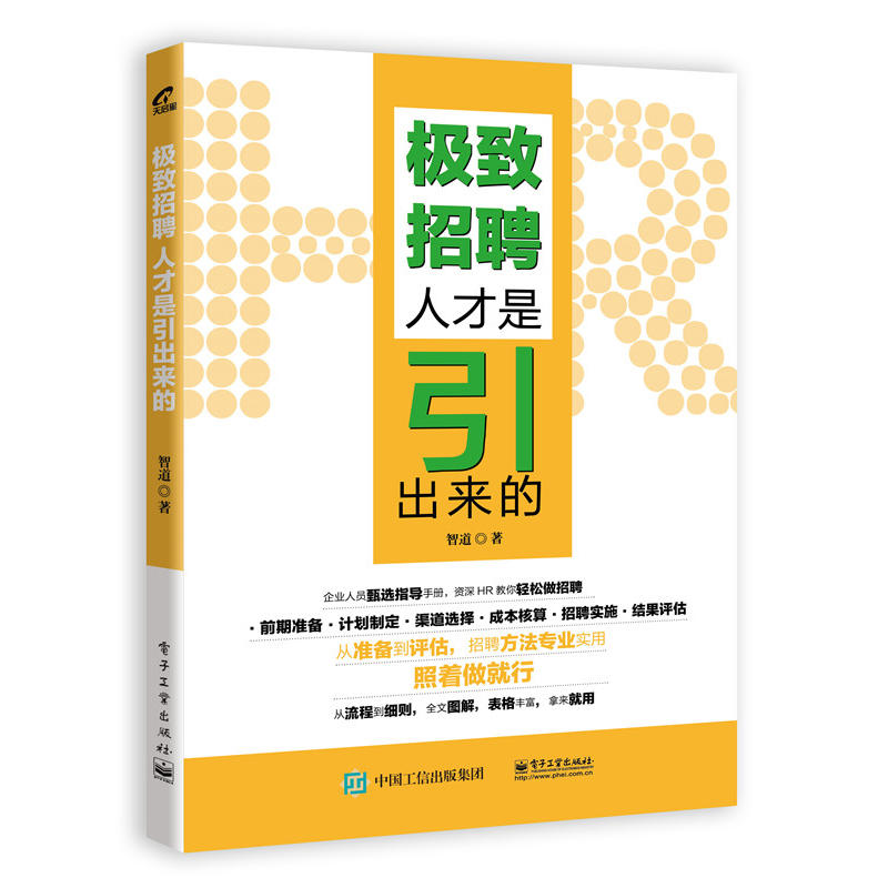 极致招聘-人才是引出来的