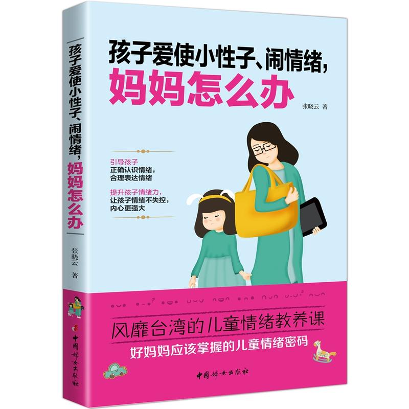 孩子爱使小性子.闹情绪.妈妈怎么办