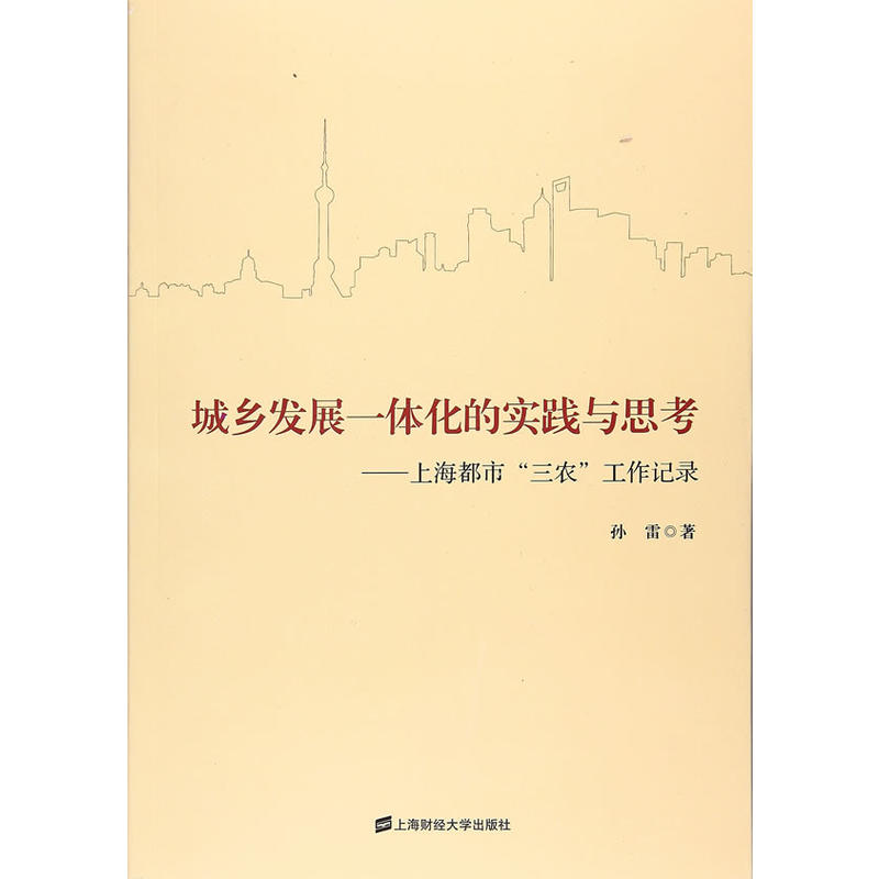 城乡发展一体化的实践与思考-上海都市三农工作记录
