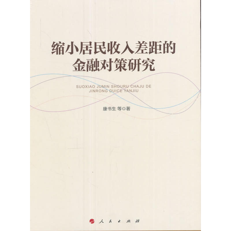 缩小居民收入差距的金融对策研究