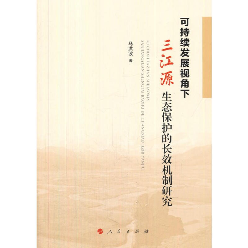 可持续发展视角下三江源生态保护的长效机制研究