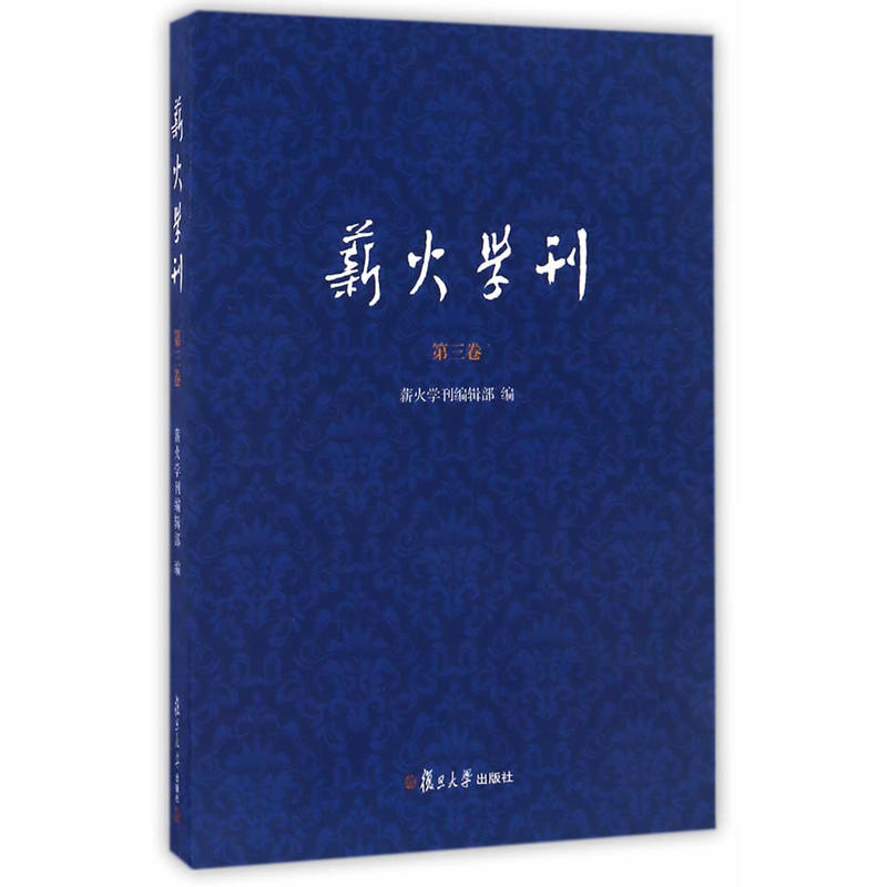 薪火学刊-第三卷