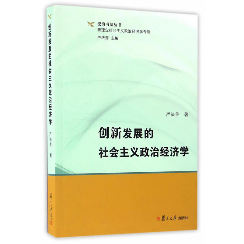 创新发展的社会主义政治经济学