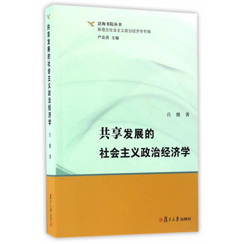 共享发展的社会主义政治经济学