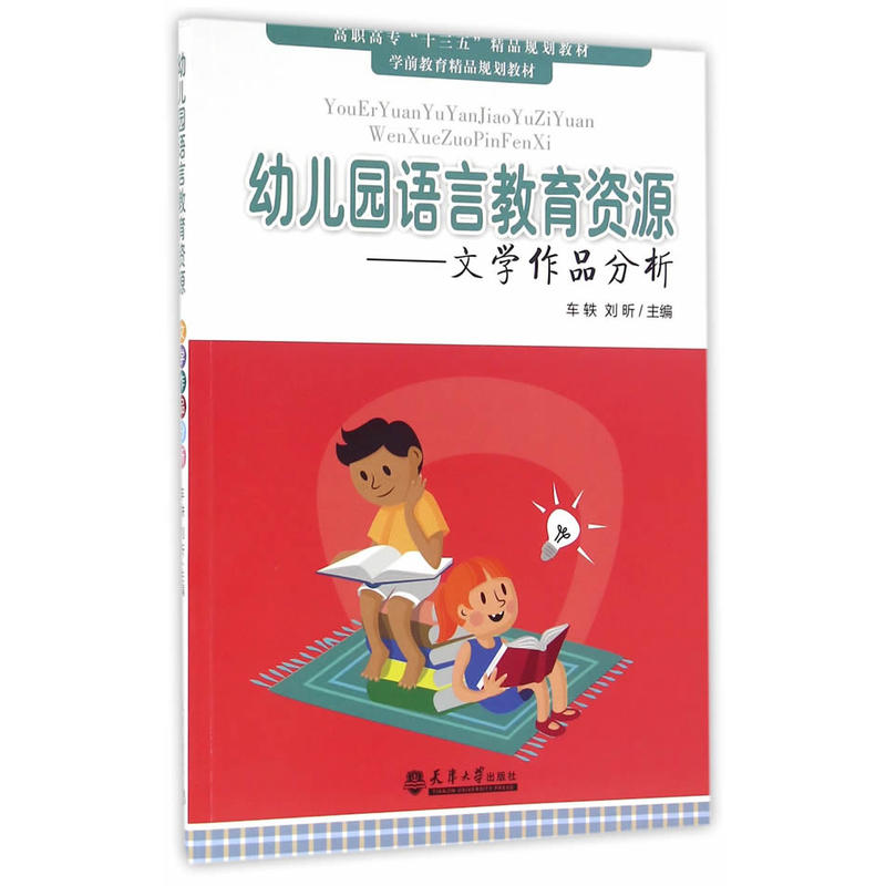 幼儿园语言教育资源-文学作品分析