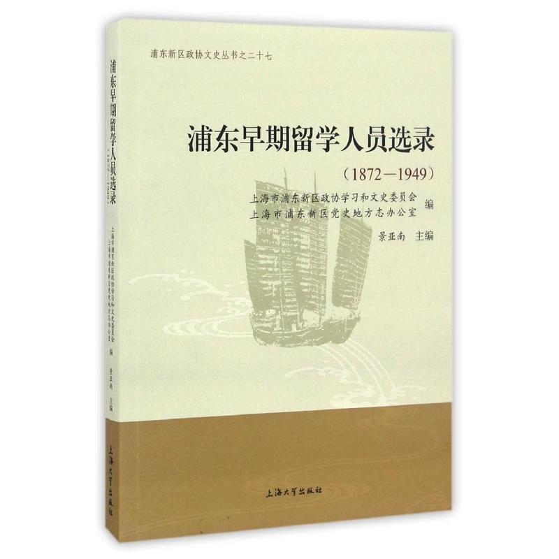 1872-1949-浦东早期留学人员选录