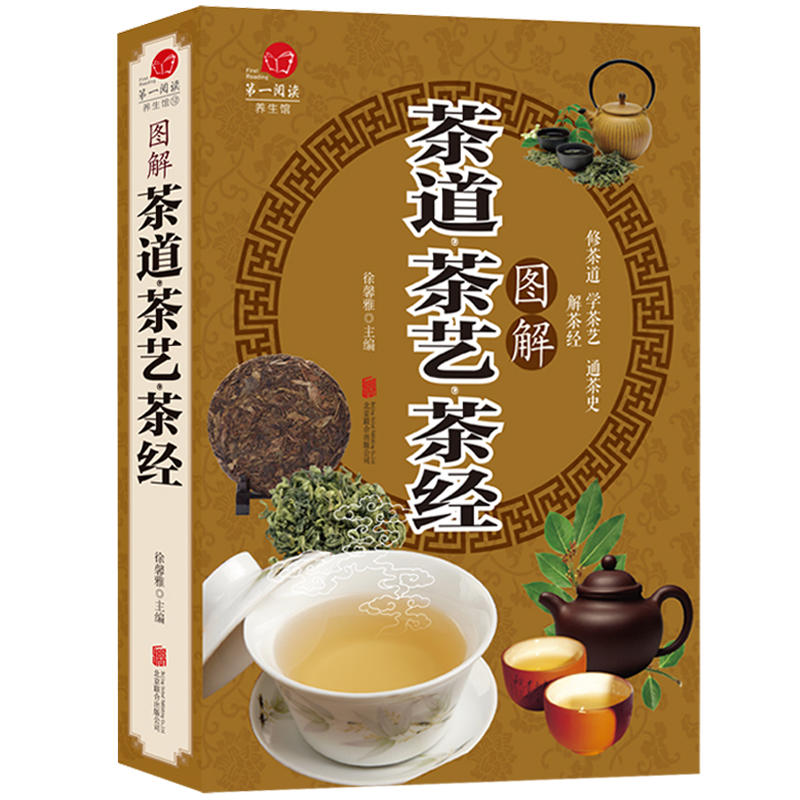 图解茶道  茶艺  茶经