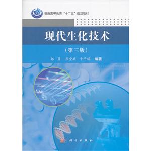 现代生化技术-(第三版)-技术教育社区