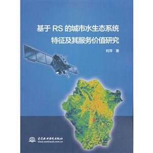 基于RS的城市水生态系统特征及其服务价值研究-技术教育社区