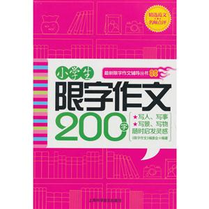 小学生限字作文200字-技术教育社区