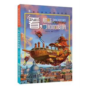 看.那些可怕的发明-技术教育社区