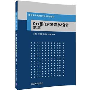 C++面向对象程序设计-(第2版)-技术教育社区