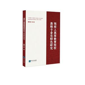 残疾人高等教育院校教师专业化特色研究-技术教育社区