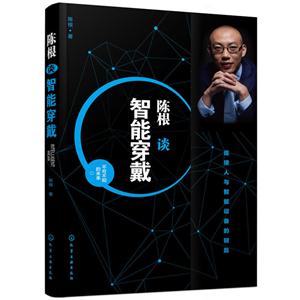 陈根谈智能穿戴-技术教育社区