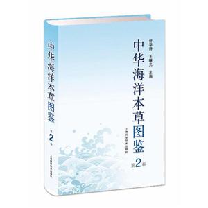 中华海洋本草图鉴-第2卷-技术教育社区