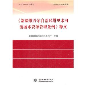 《新疆维吾尔自治区塔里木河流域水资源管理条例》释义-技术教育社区