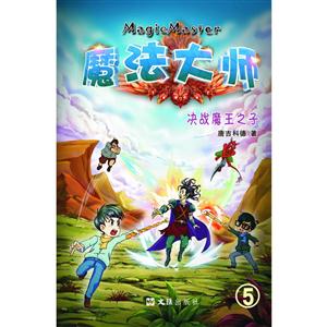 决战魔王之子-魔法大师-5-技术教育社区