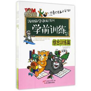 汤姆猫学习日记系列-全5册-技术教育社区