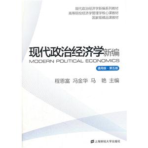 现代政治经济学新编-第五版-通用版-技术教育社区