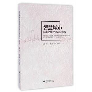 智慧城市标准化建设理论与实践-技术教育社区