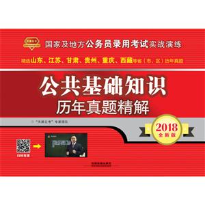 2018-公共基础知识历年真题精解-国家及地方公务员录用考试实战演练-全新版-技术教育社区