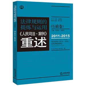 2011-2015-行政卷-法律规则的提炼与运用《人民司法.案例》重述