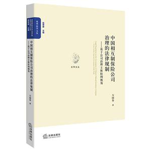 中国相互制保险公司治理的法律规制-基于公司治理主体权利视角-技术教育社区