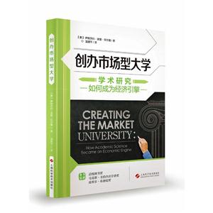 创办市场型大学-学术研究如何成为经济引擎-技术教育社区