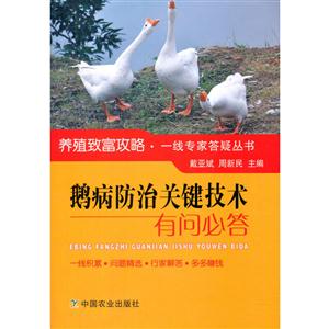 鹅病防治关键技术有问必答-技术教育社区