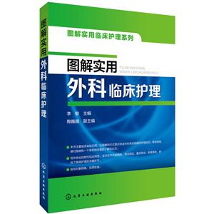 图解实用外科临床护理-技术教育社区