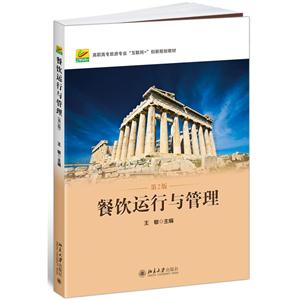 餐饮运行与管理-第2版-技术教育社区