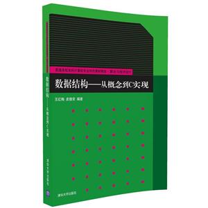 数据结构-从概念到C实现-技术教育社区