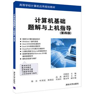 计算机基础题解与上机指导-(第四版)-技术教育社区