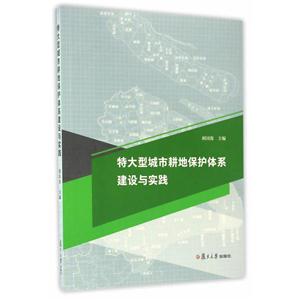 特大型城市耕地保护体系建设与实践-技术教育社区