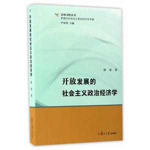 开放发展的社会主义政治经济学-技术教育社区