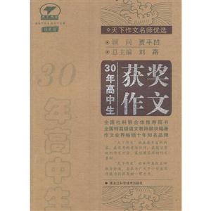 30年高中生获奖作文-珍藏版-技术教育社区