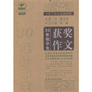 30年初中生获奖作文-珍藏版-技术教育社区