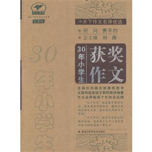 30年小学生获奖作文-珍藏版-技术教育社区