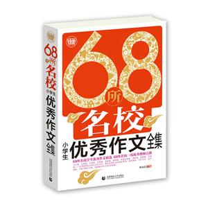 68所名校小学生优秀作文全集-技术教育社区