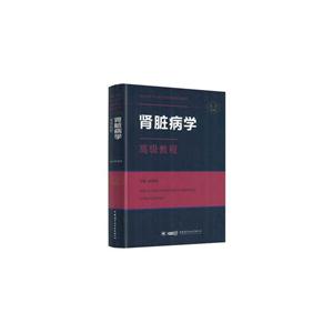 肾脏病学高级教程-精装珍藏本-技术教育社区